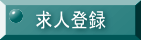 (B
$B!!-!HNGdE9$N:NMQFbMF$d>r7o$OJQF0$7$F$$$k>l9g$,$"(B
$B!!!!$j$^$9!#Kt!"3:EvE9$,$J$/$*CG$j$9$k>l9g$b$"$j$^$9!#(B
$B!!-"EPO?$5$l$?8D?M>pJs$O5a?M:NMQ$N0Y$K3hMQ$9$k$N$G(B
$B!!!!$=$NL\E*0J30$KMxMQ$9$k$3$H$O$"$j$^$;$s!#$4>R2p$,(B
$B!!!!=*N;
$B!!(B
$B!!(B
$B!!!y>e5-5-:\;v9`$r$4M}2r$N>e$G5a?M4uK>$NJ}$O(B
$B!!!!(B $B2<$N%\%?%s$r%/%j%C%/$7EPO?2hLL$X0\F0$7$F2<$5$$!#(B
$B!!!!!!!!!!(B
![$B5a?MEPO?(B